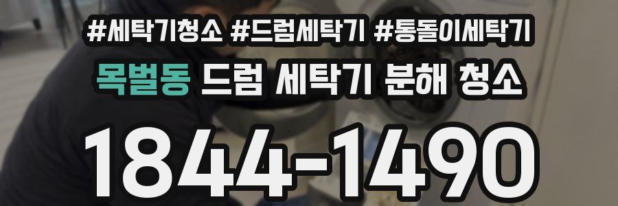 목벌동 드럼 세탁기 분해 청소