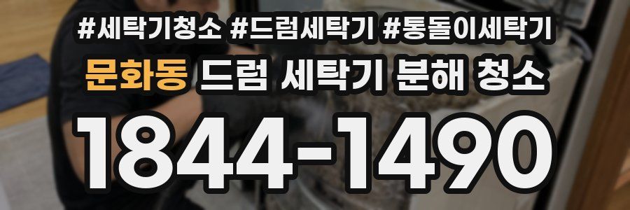 문화동 드럼 세탁기 분해 청소
