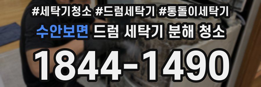 수안보면 드럼 세탁기 분해 청소