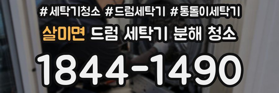 살미면 드럼 세탁기 분해 청소