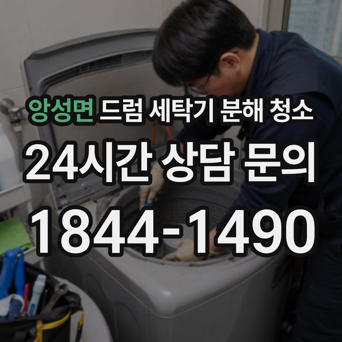 앙성면 드럼 세탁기 분해 청소