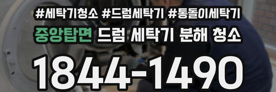 중앙탑면 드럼 세탁기 분해 청소