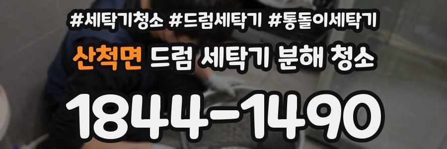 산척면 드럼 세탁기 분해 청소