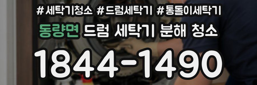 동량면 드럼 세탁기 분해 청소