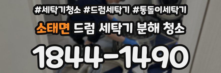 소태면 드럼 세탁기 분해 청소