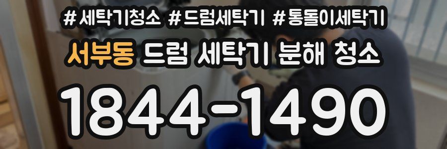 서부동 드럼 세탁기 분해 청소