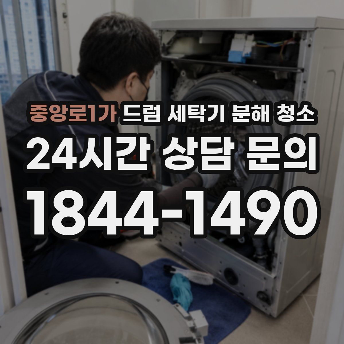 중앙로1가 드럼 세탁기 분해 청소