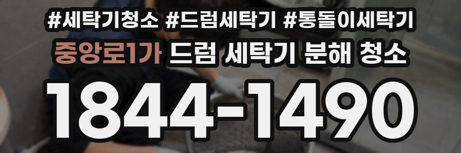중앙로1가 드럼 세탁기 분해 청소
