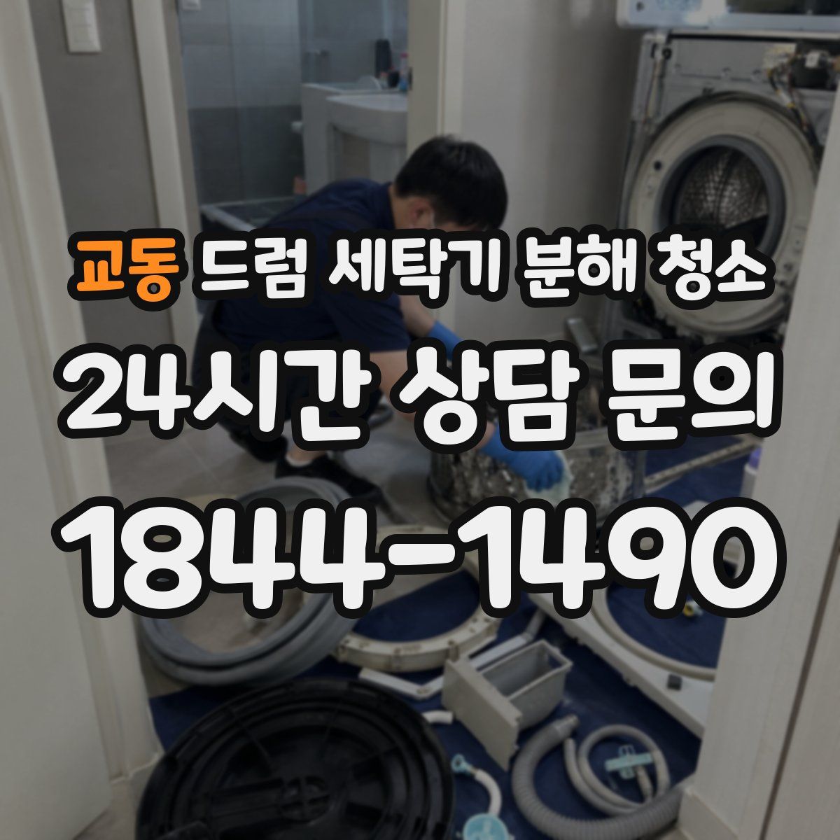 교동 드럼 세탁기 분해 청소