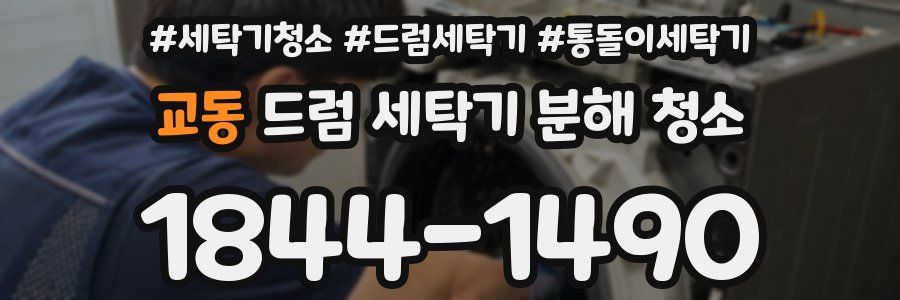 교동 드럼 세탁기 분해 청소