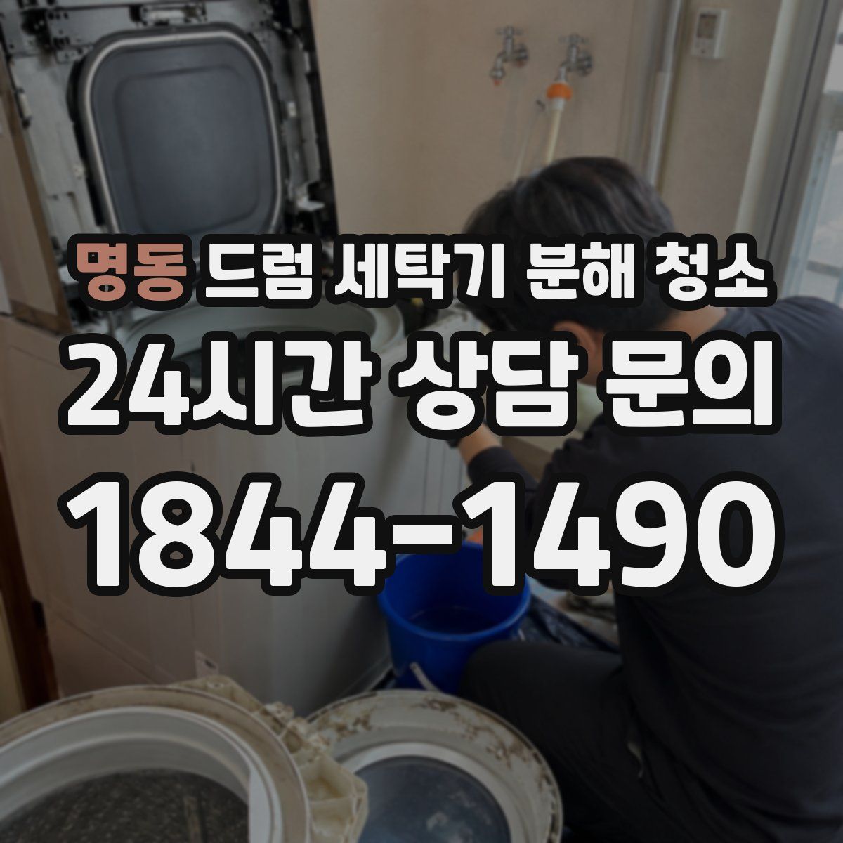 명동 드럼 세탁기 분해 청소