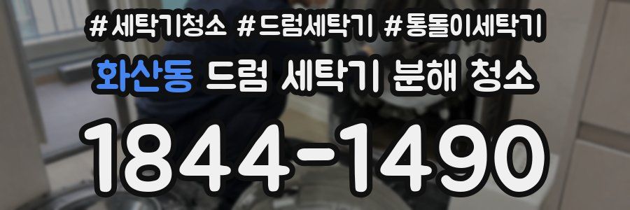 화산동 드럼 세탁기 분해 청소