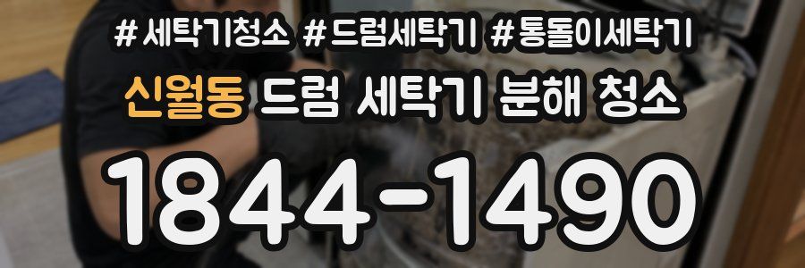 신월동 드럼 세탁기 분해 청소