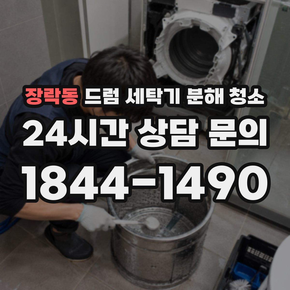 장락동 드럼 세탁기 분해 청소