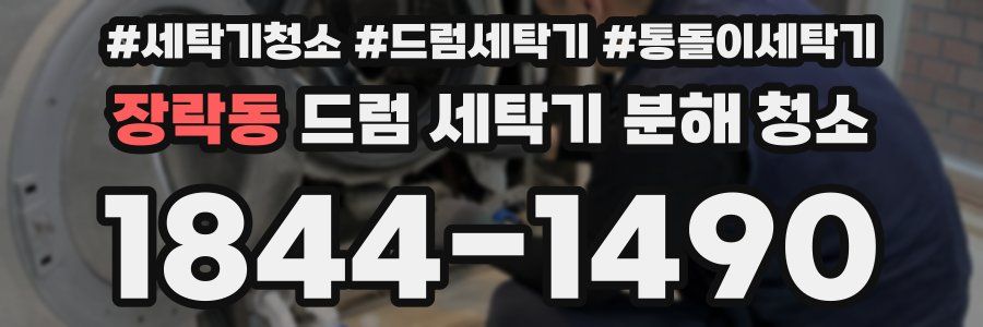 장락동 드럼 세탁기 분해 청소