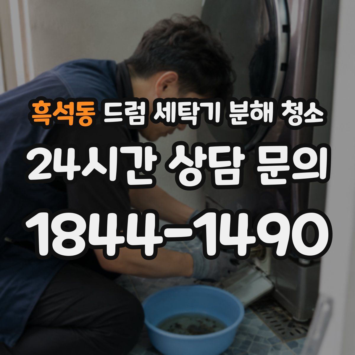 흑석동 드럼 세탁기 분해 청소