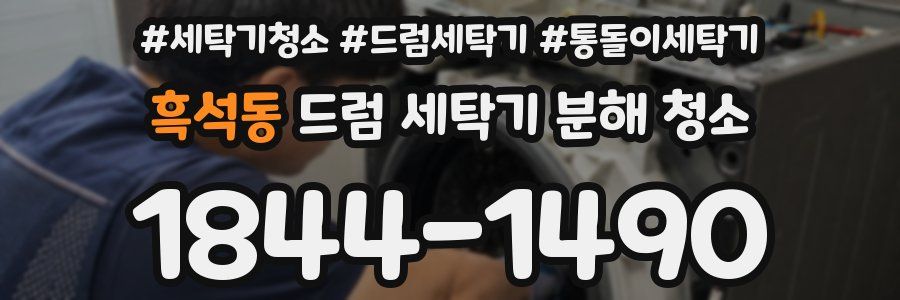 흑석동 드럼 세탁기 분해 청소