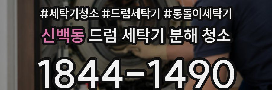 신백동 드럼 세탁기 분해 청소