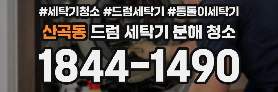 산곡동 드럼 세탁기 분해 청소