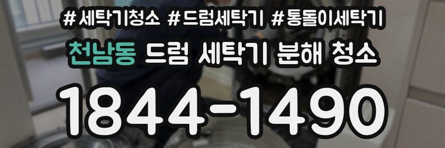 천남동 드럼 세탁기 분해 청소