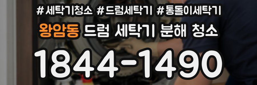 왕암동 드럼 세탁기 분해 청소