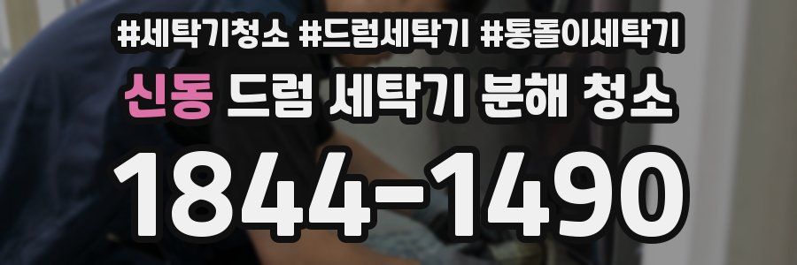 신동 드럼 세탁기 분해 청소