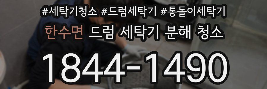 한수면 드럼 세탁기 분해 청소