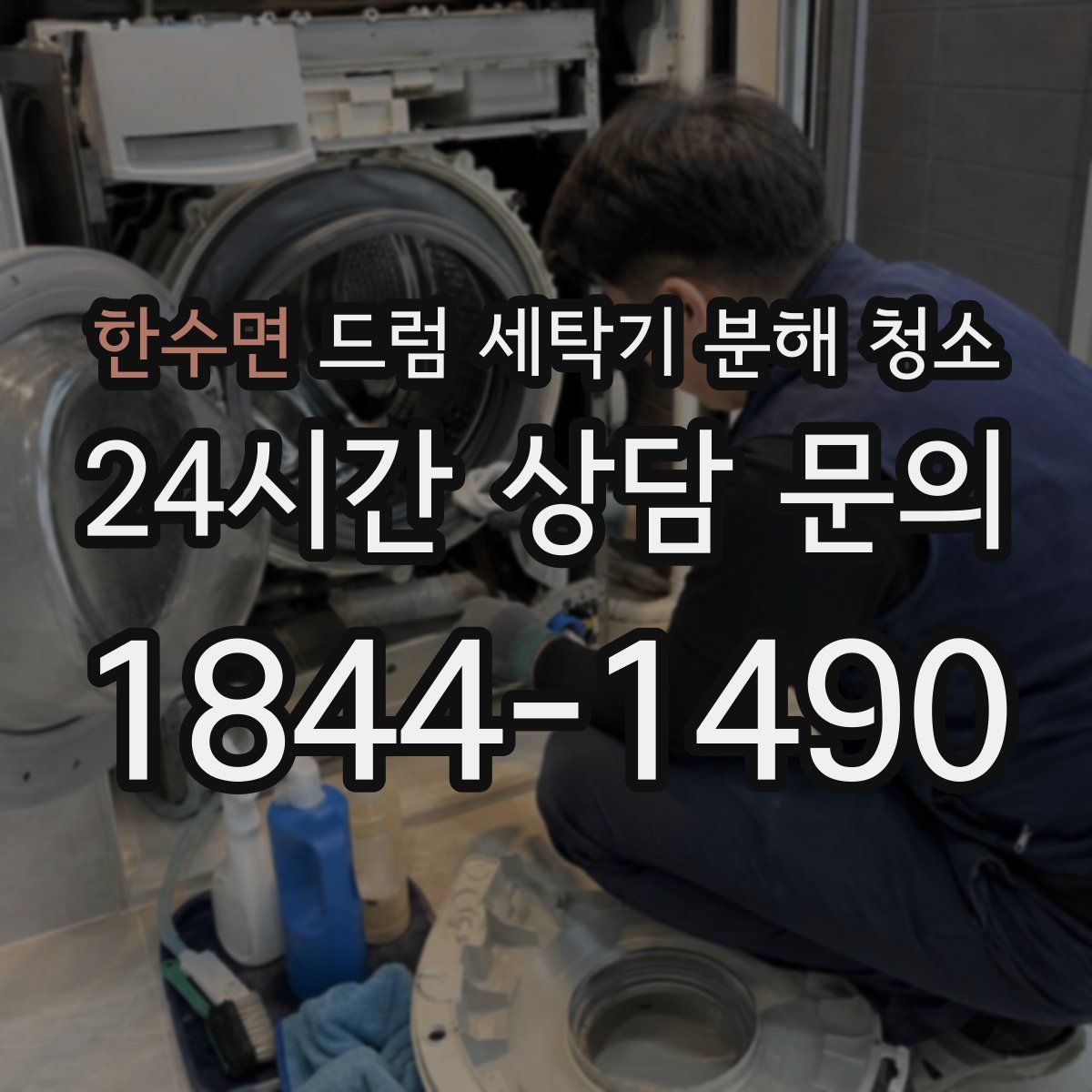 한수면 드럼 세탁기 분해 청소