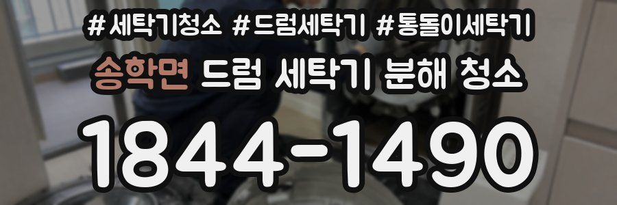 송학면 드럼 세탁기 분해 청소
