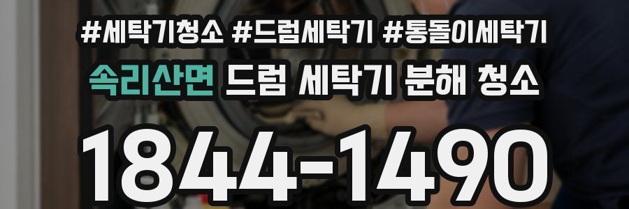 속리산면 드럼 세탁기 분해 청소