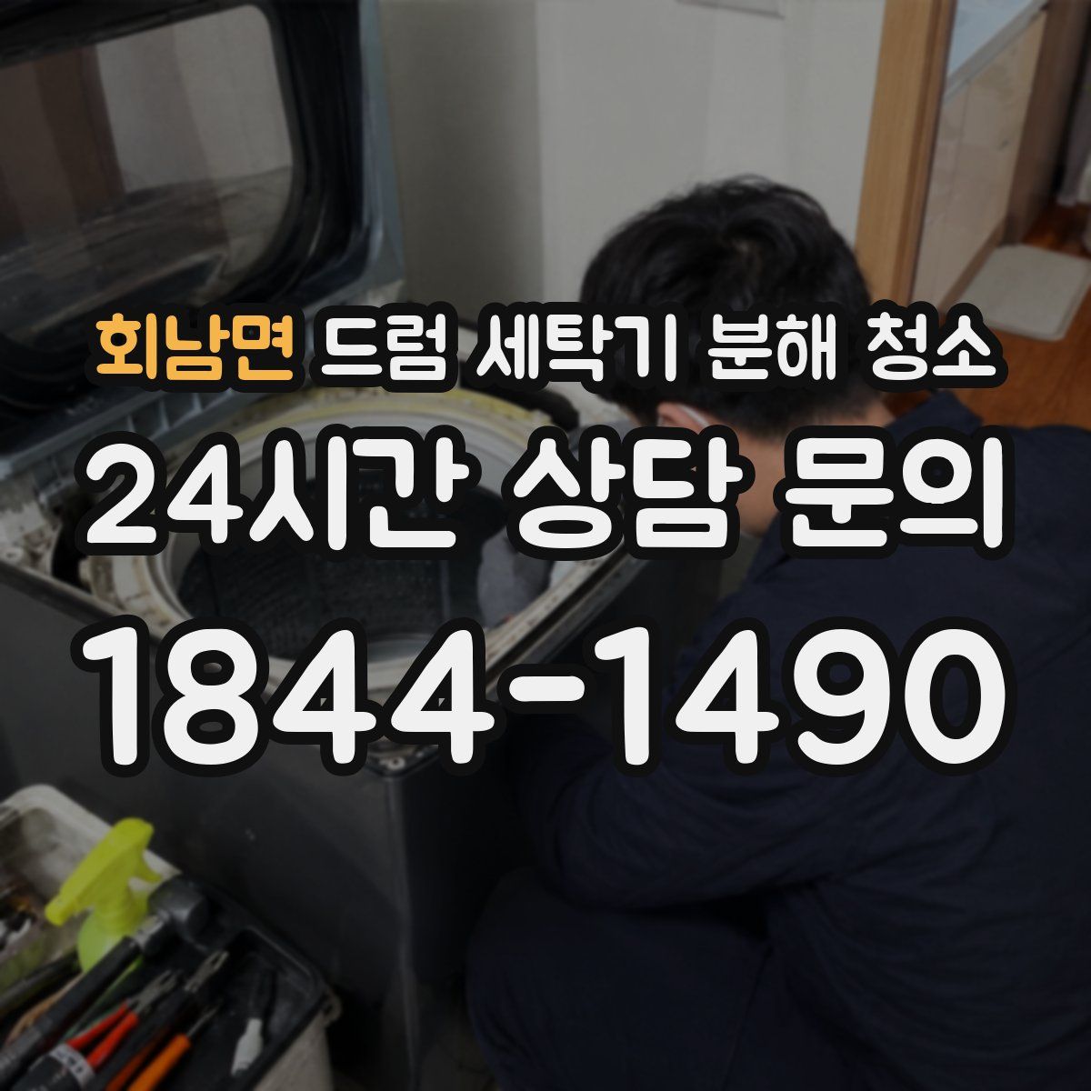 회남면 드럼 세탁기 분해 청소