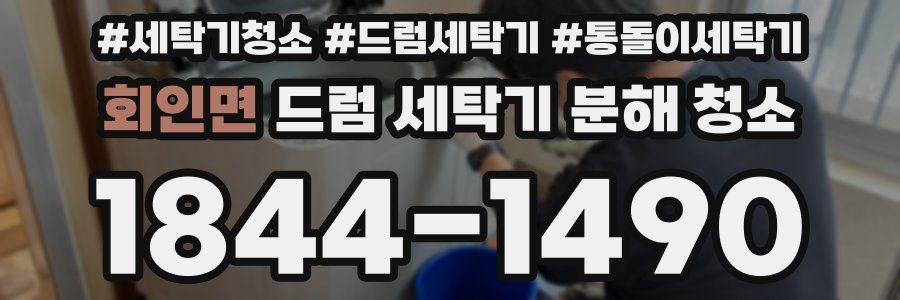 회인면 드럼 세탁기 분해 청소