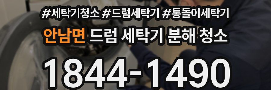 안남면 드럼 세탁기 분해 청소