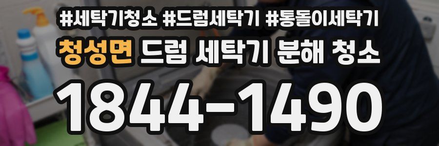 청성면 드럼 세탁기 분해 청소