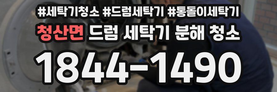 청산면 드럼 세탁기 분해 청소