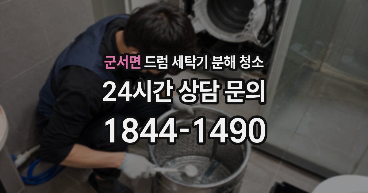 군서면 드럼 세탁기 분해 청소