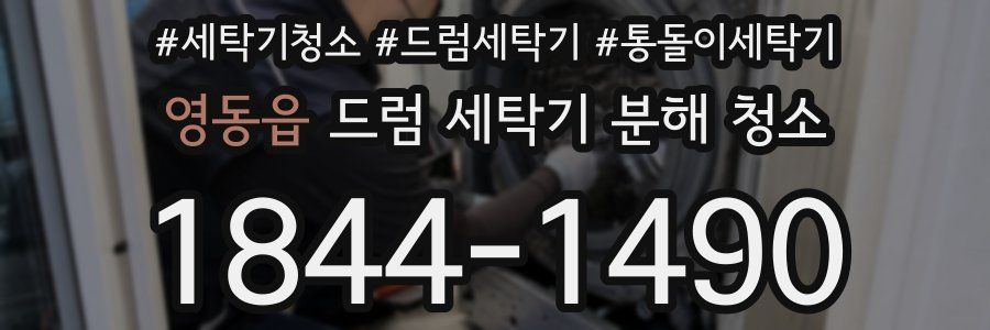 영동읍 드럼 세탁기 분해 청소