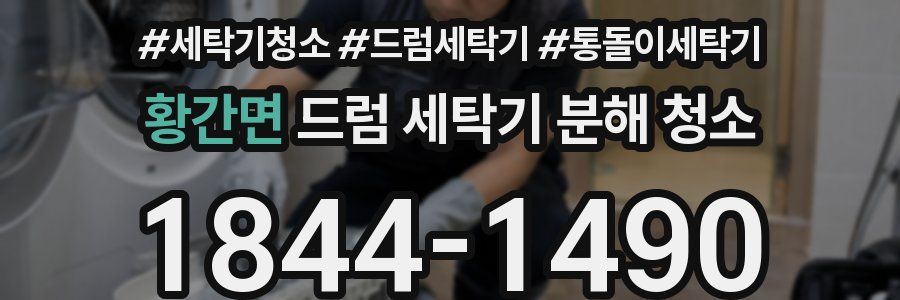 황간면 드럼 세탁기 분해 청소