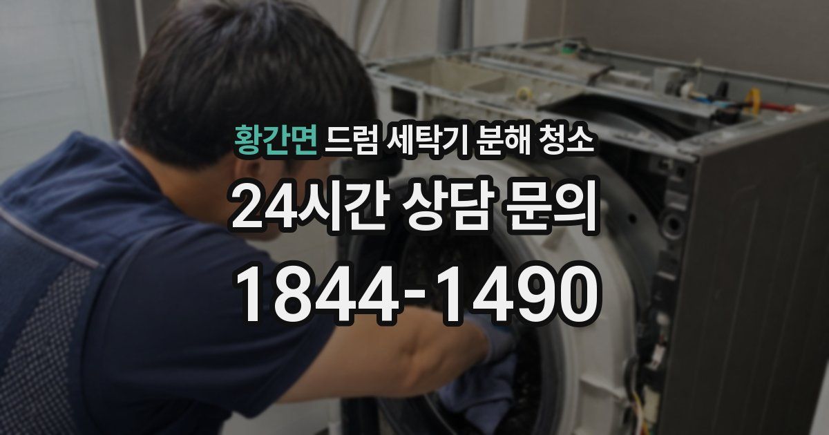 황간면 드럼 세탁기 분해 청소