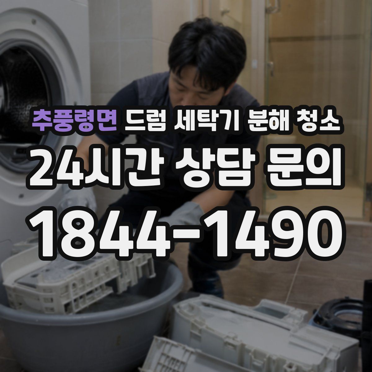 추풍령면 드럼 세탁기 분해 청소