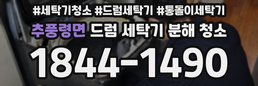 추풍령면 드럼 세탁기 분해 청소