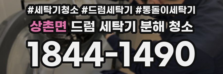 상촌면 드럼 세탁기 분해 청소