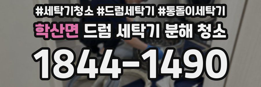 학산면 드럼 세탁기 분해 청소