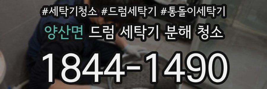 양산면 드럼 세탁기 분해 청소
