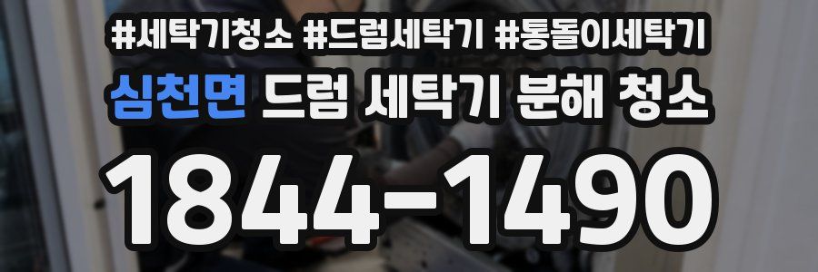 심천면 드럼 세탁기 분해 청소