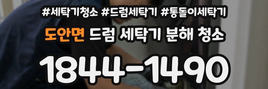 도안면 드럼 세탁기 분해 청소