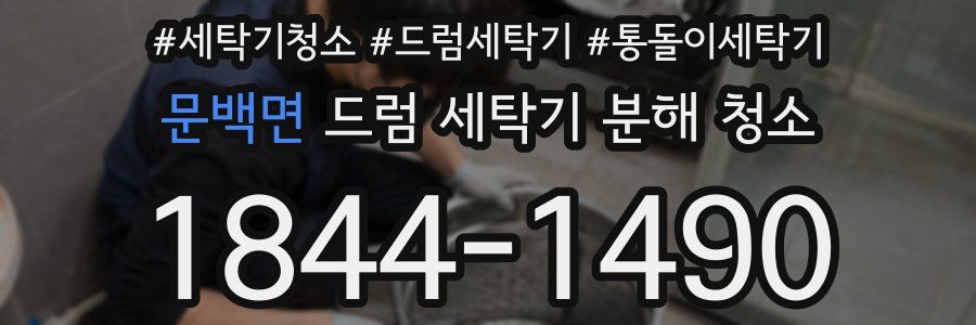 문백면 드럼 세탁기 분해 청소