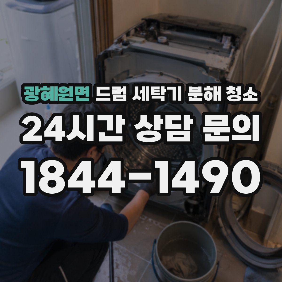 광혜원면 드럼 세탁기 분해 청소