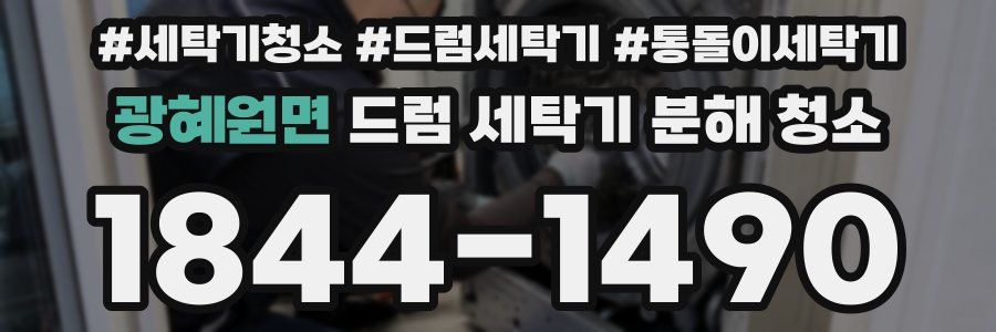 광혜원면 드럼 세탁기 분해 청소