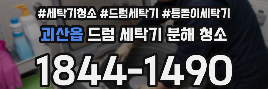 괴산읍 드럼 세탁기 분해 청소